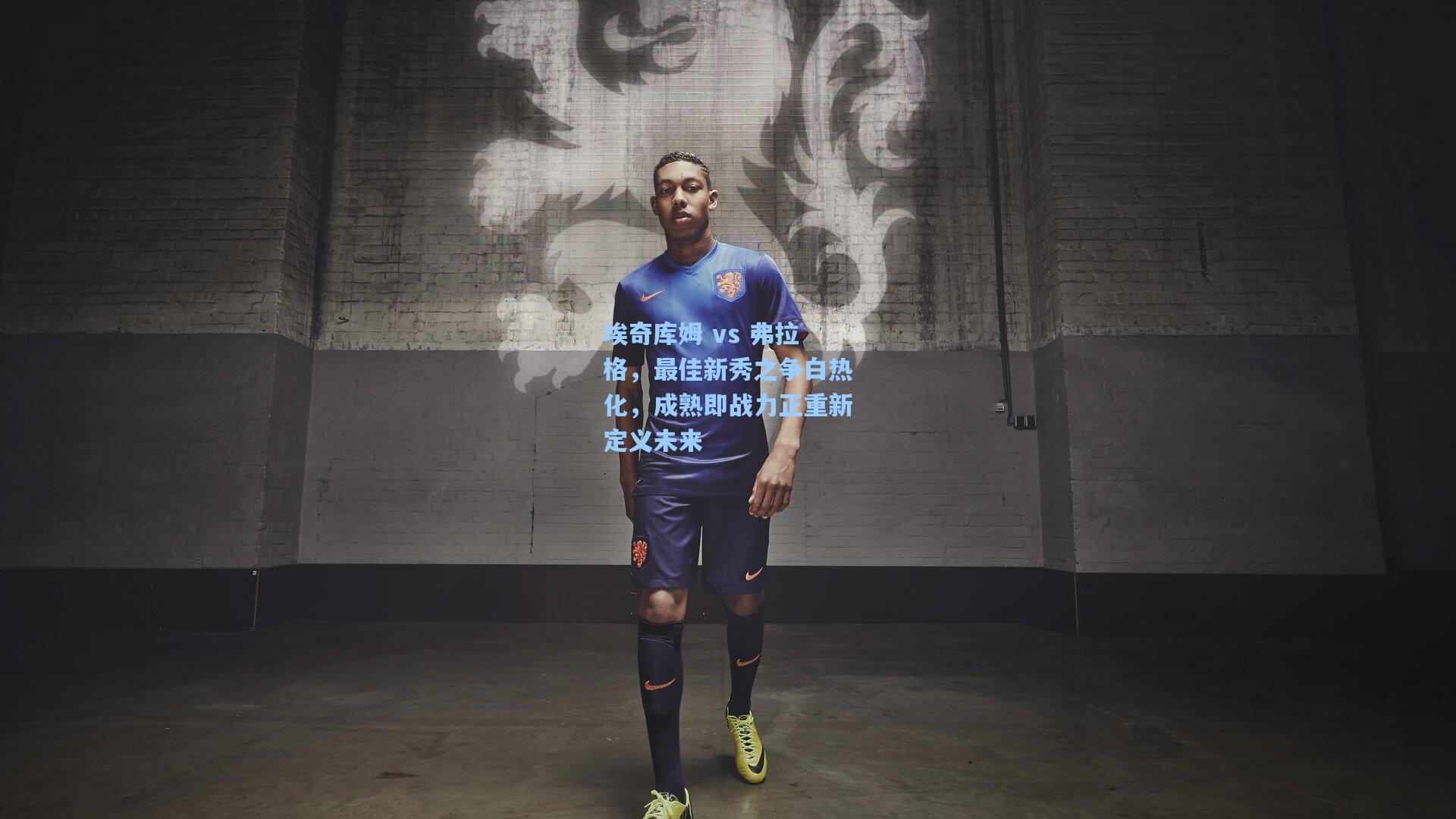 埃奇库姆 vs 弗拉格，最佳新秀之争白热化，成熟即战力正重新定义未来