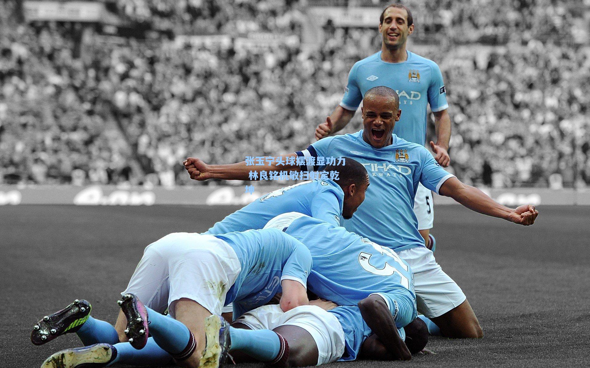 张玉宁头球摆渡显功力 林良铭机敏扫射定乾坤