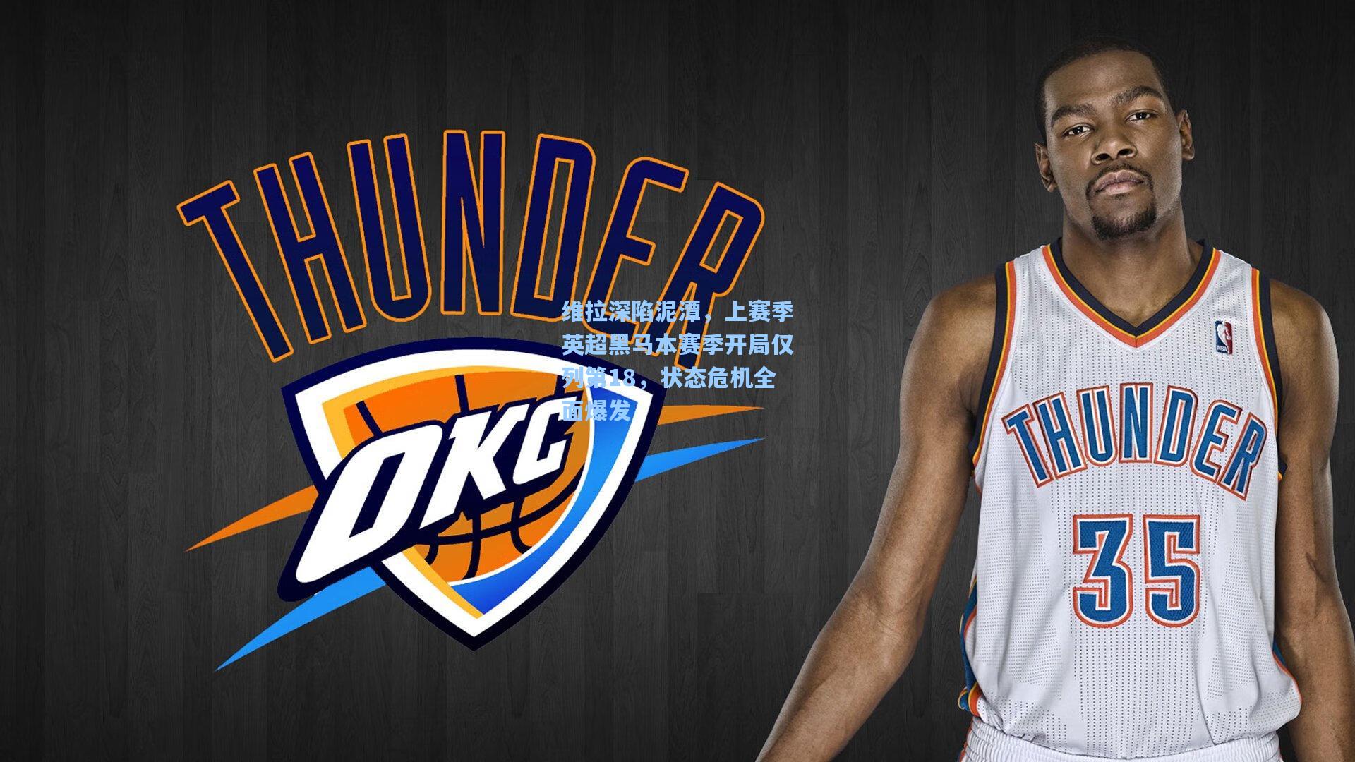 维拉深陷泥潭，上赛季英超黑马本赛季开局仅列第18，状态危机全面爆发