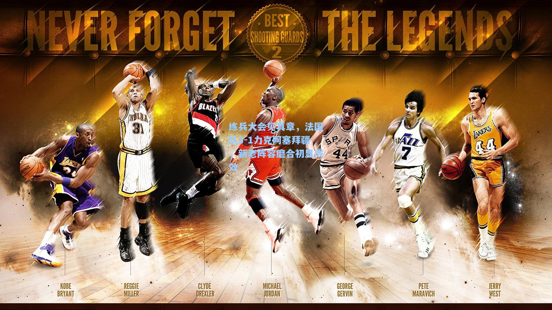 练兵大会见真章，法国队3-1力克阿塞拜疆，新老阵容磨合初显成效