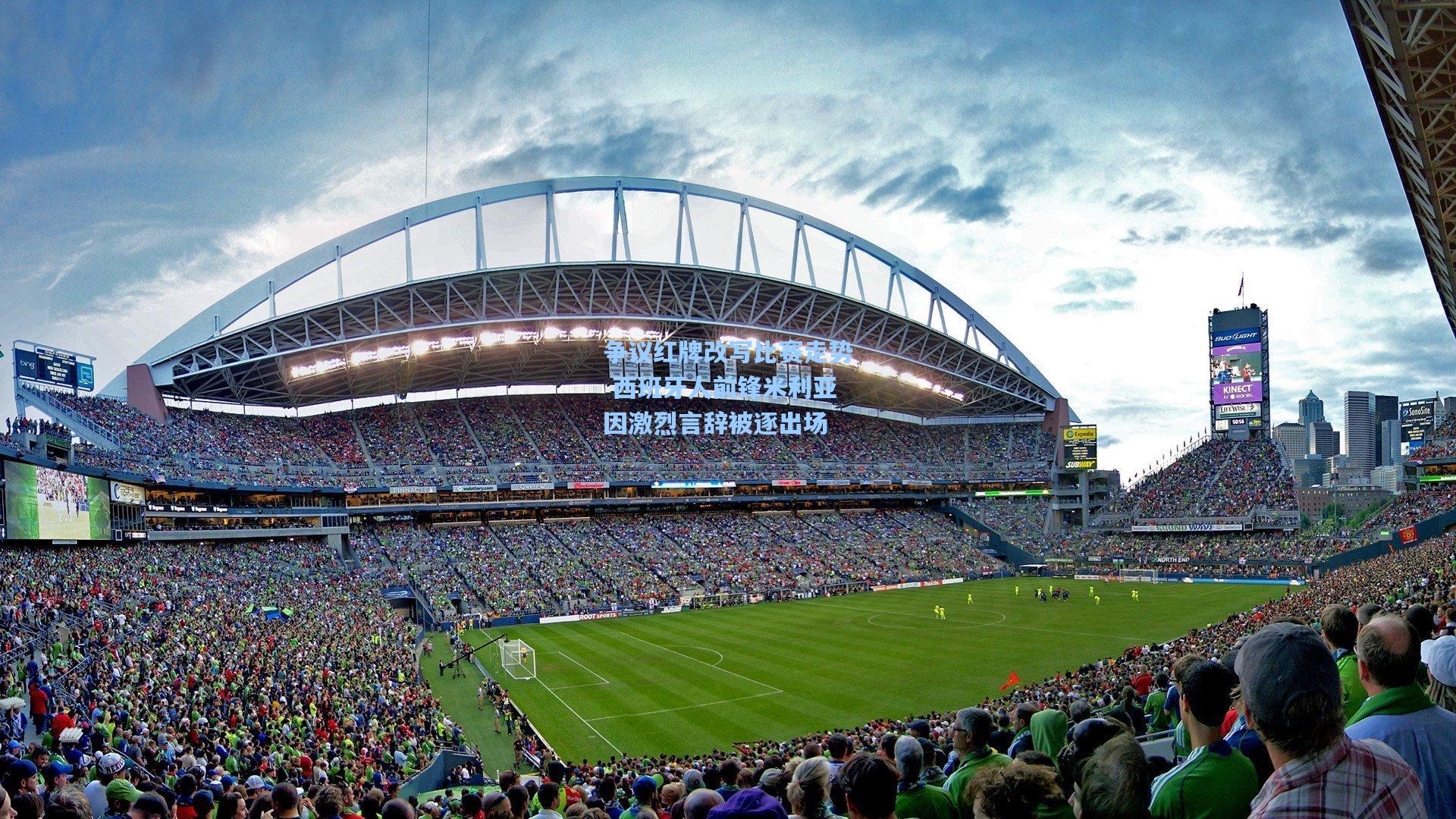 争议红牌改写比赛走势 西班牙人前锋米利亚因激烈言辞被逐出场