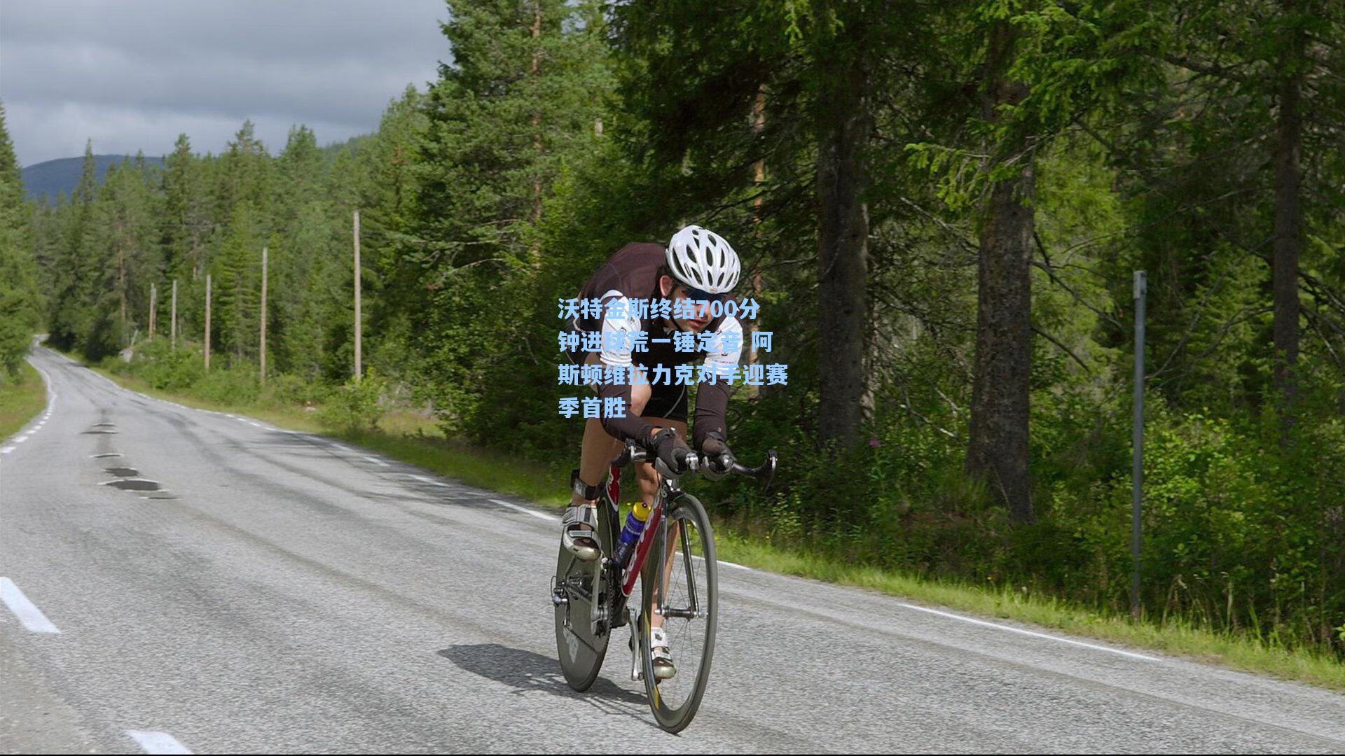 沃特金斯终结700分钟进球荒一锤定音 阿斯顿维拉力克对手迎赛季首胜