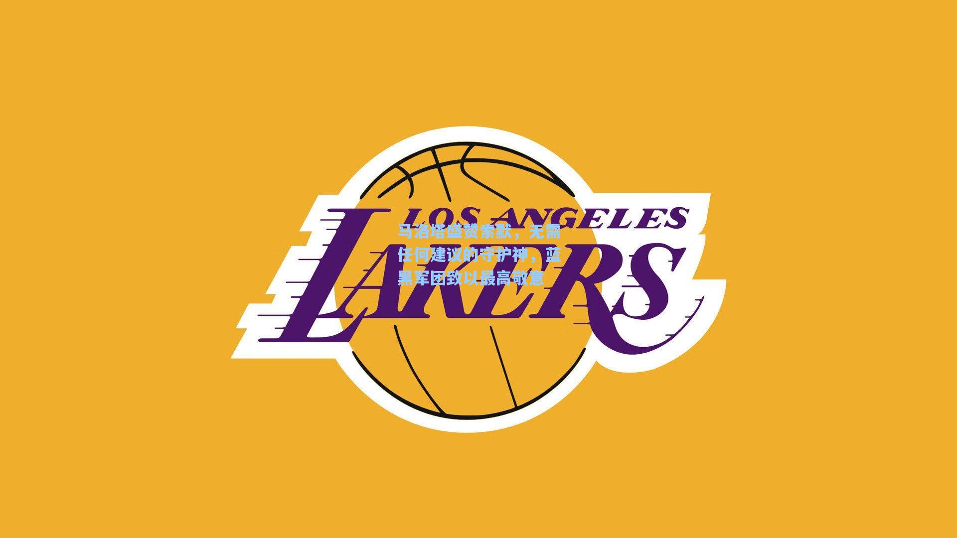 马洛塔盛赞索默,无需任何建议的守护神,蓝黑军团致以最高敬意