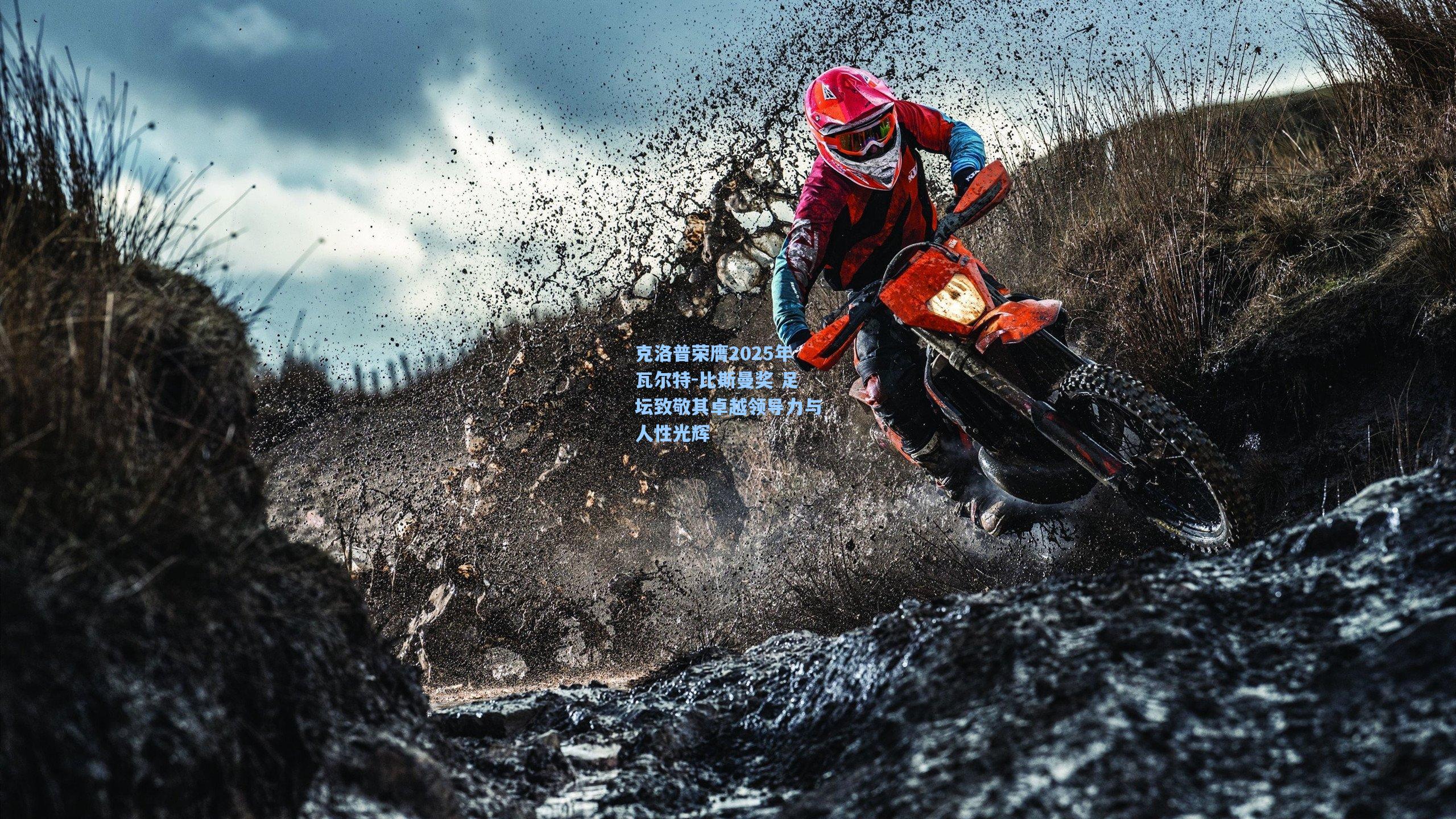 克洛普荣膺2025年瓦尔特-比斯曼奖 足坛致敬其卓越领导力与人性光辉