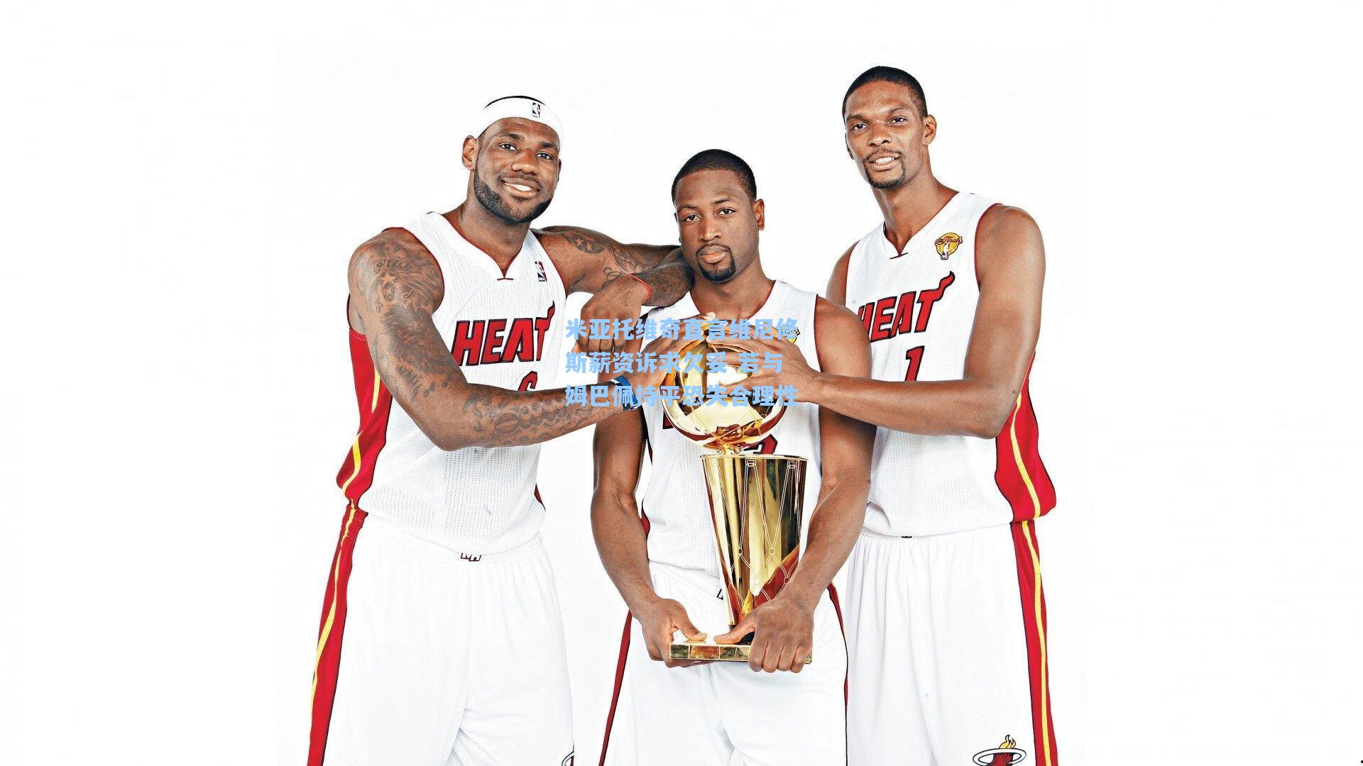 米亚托维奇直言维尼修斯薪资诉求欠妥 若与姆巴佩持平恐失合理性