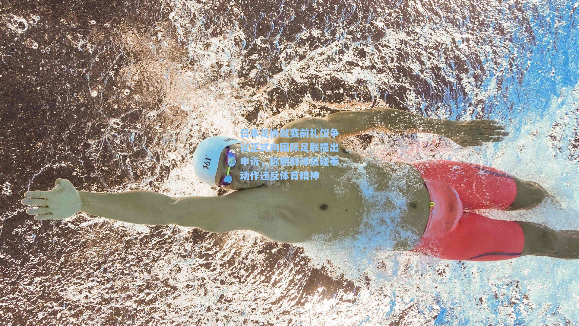 日本足协就赛前礼仪争议正式向国际足联提出申诉,称朝鲜球员碰拳动作违反体育精神