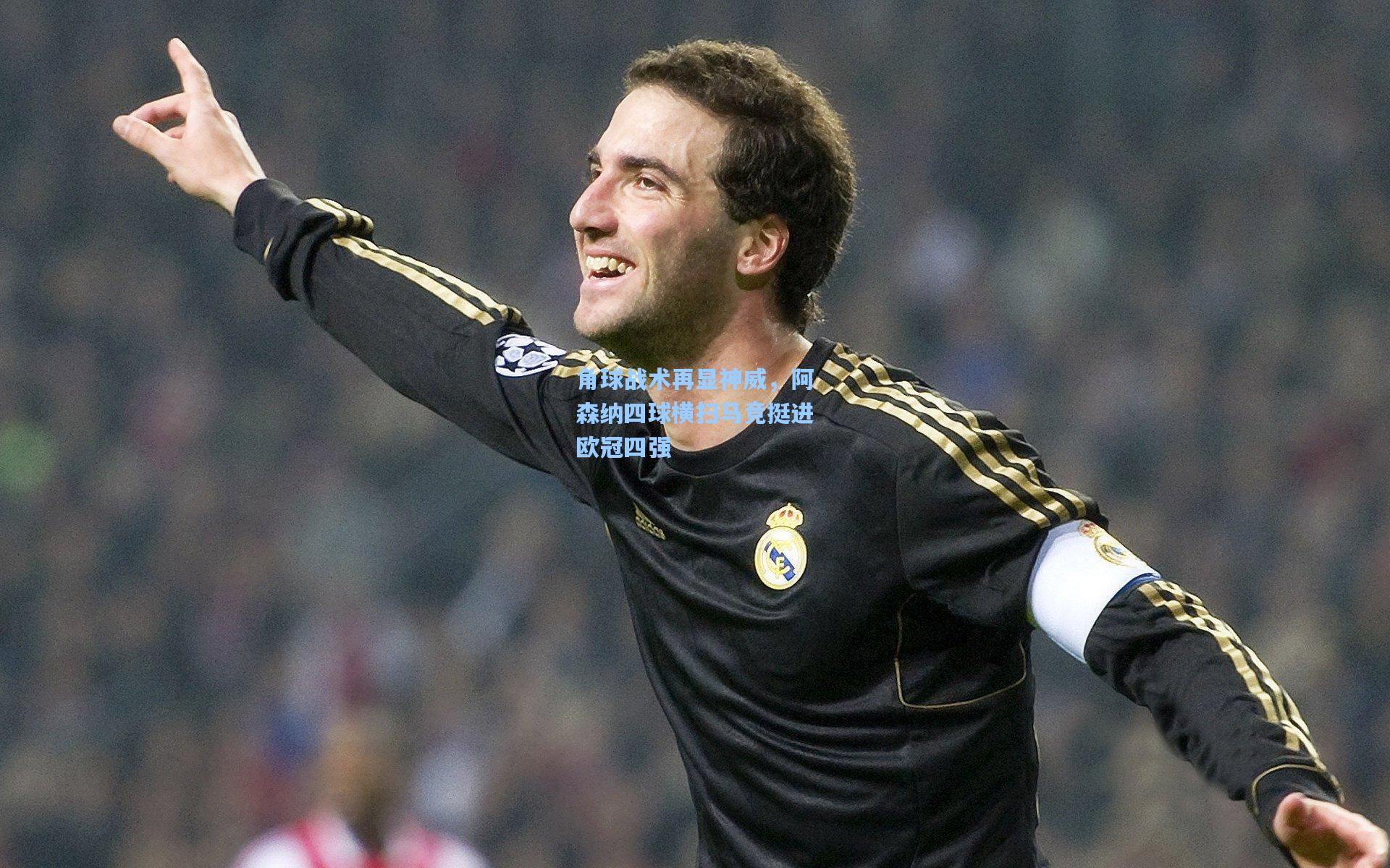 角球战术再显神威,阿森纳四球横扫马竞挺进欧冠四强