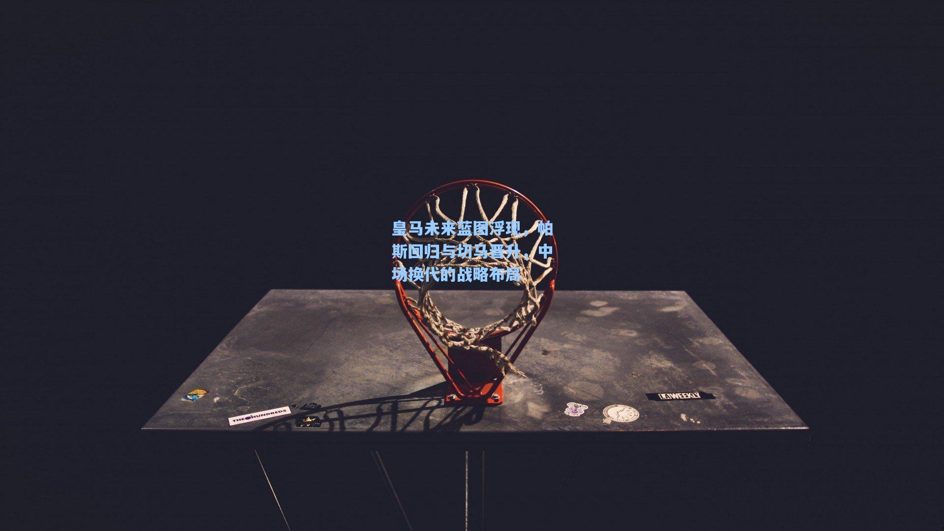 皇马未来蓝图浮现，帕斯回归与切马晋升，中场换代的战略布局