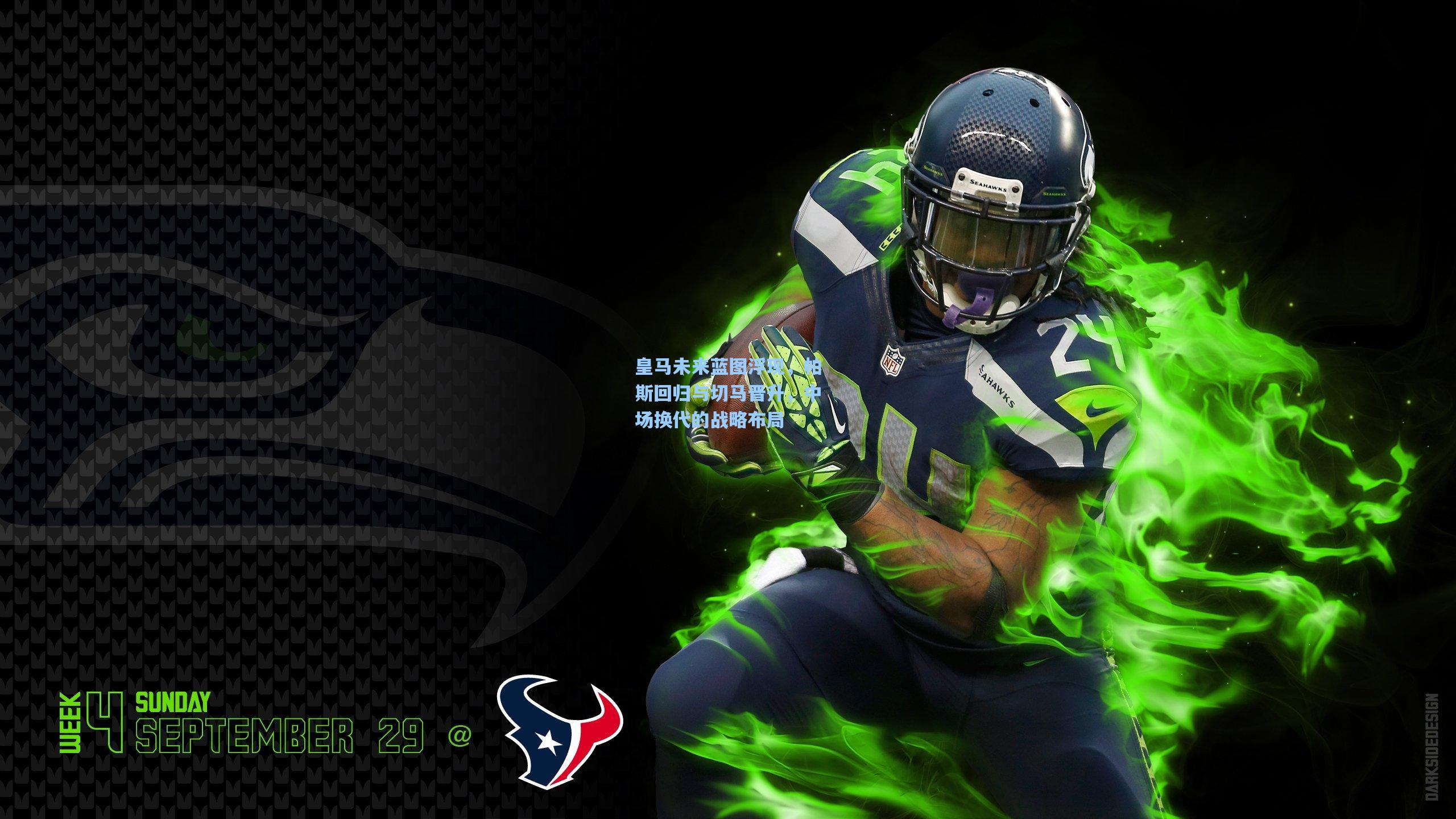 皇马未来蓝图浮现，帕斯回归与切马晋升，中场换代的战略布局