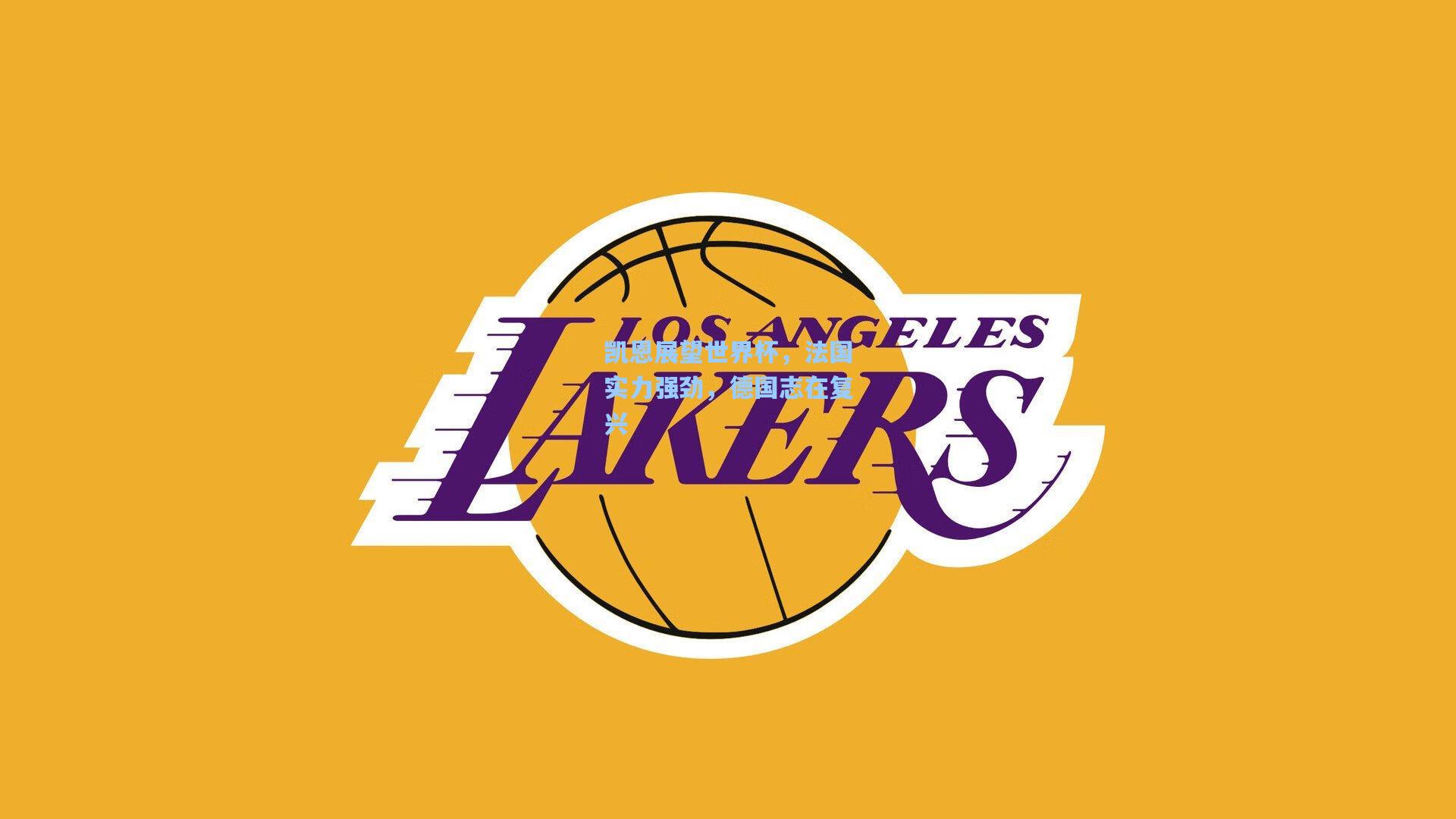 凯恩展望世界杯，法国实力强劲，德国志在复兴