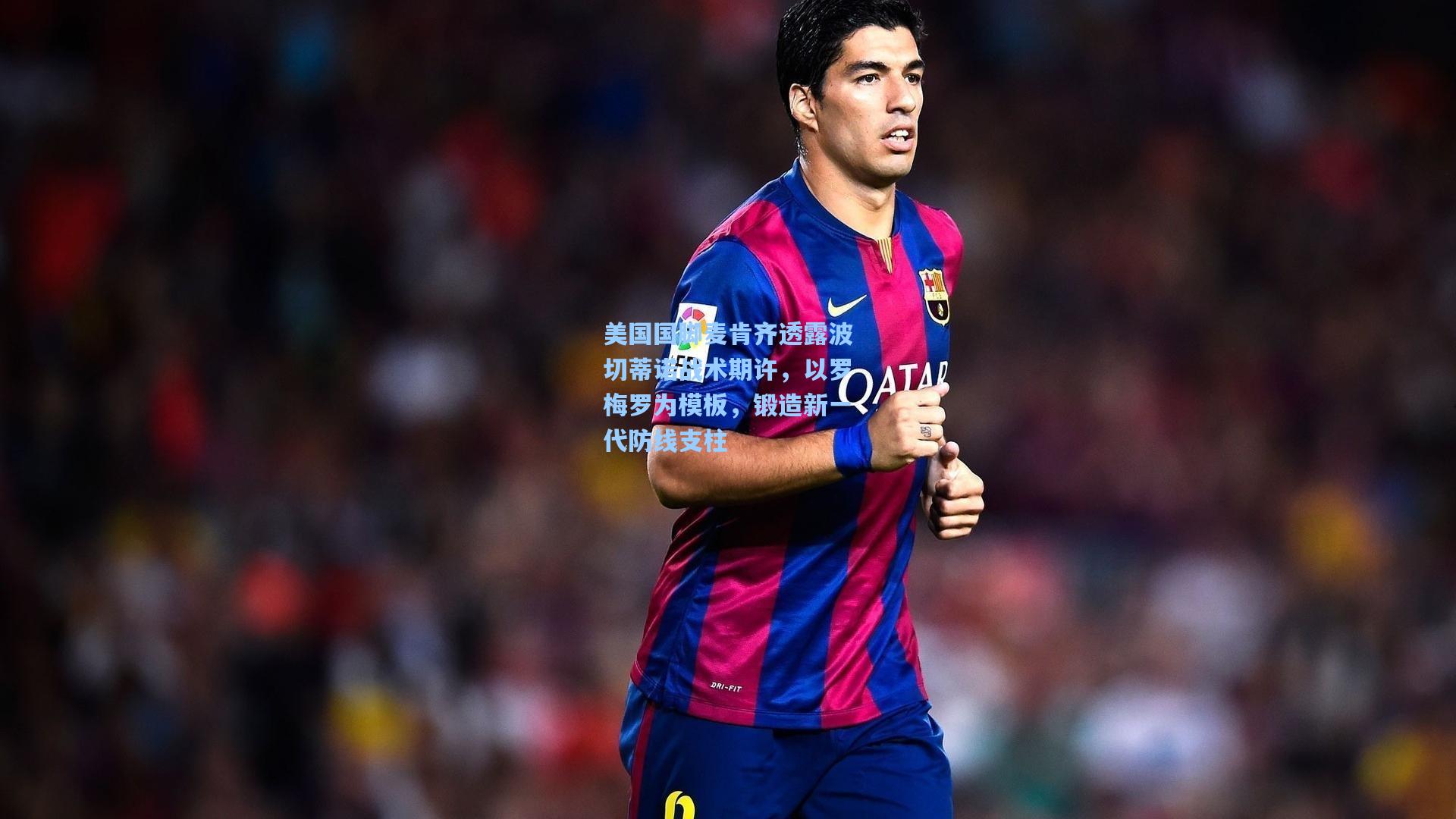 美国国脚麦肯齐透露波切蒂诺战术期许，以罗梅罗为模板，锻造新一代防线支柱