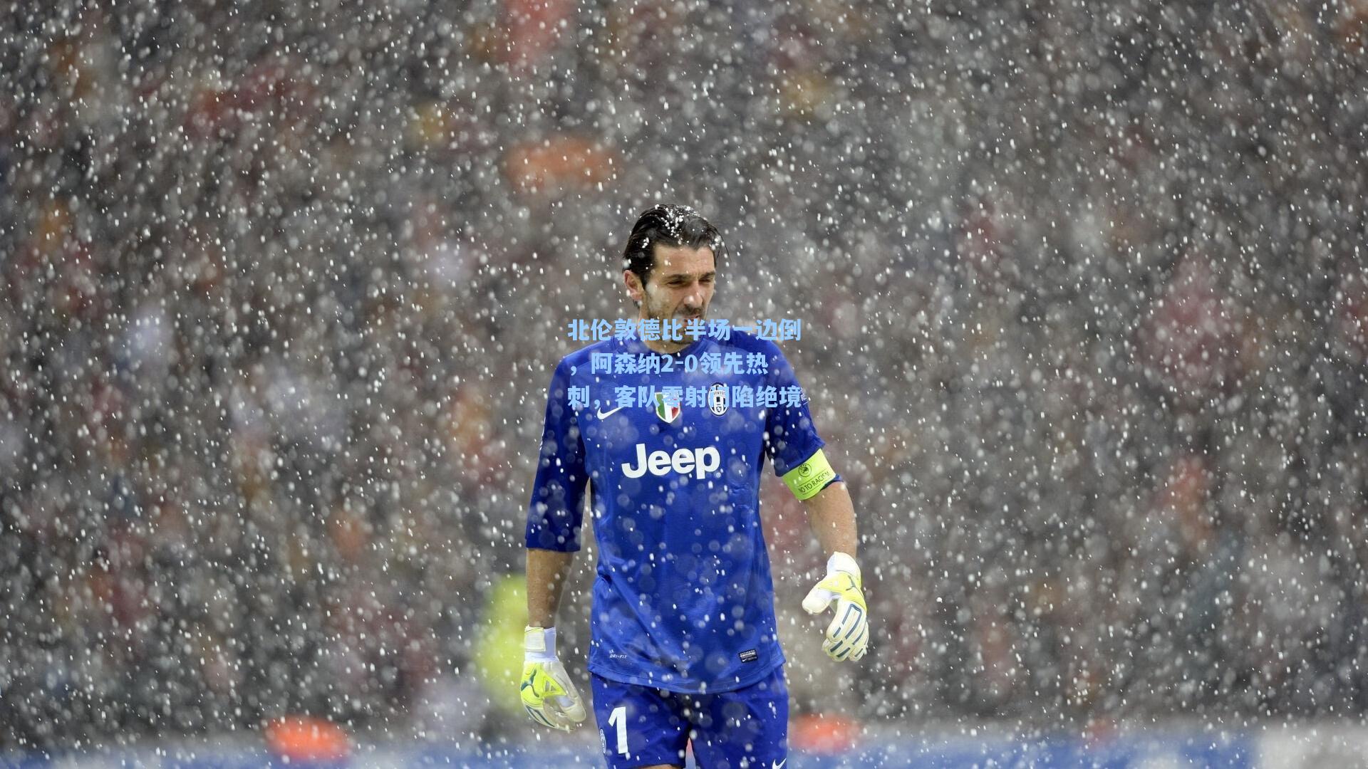 北伦敦德比半场一边倒,阿森纳2-0领先热刺,客队零射门陷绝境