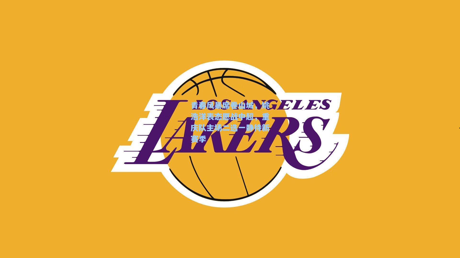 青春风暴席卷山城,姚浩洋表态愿战中超,重庆队主场二选一静待新赛季