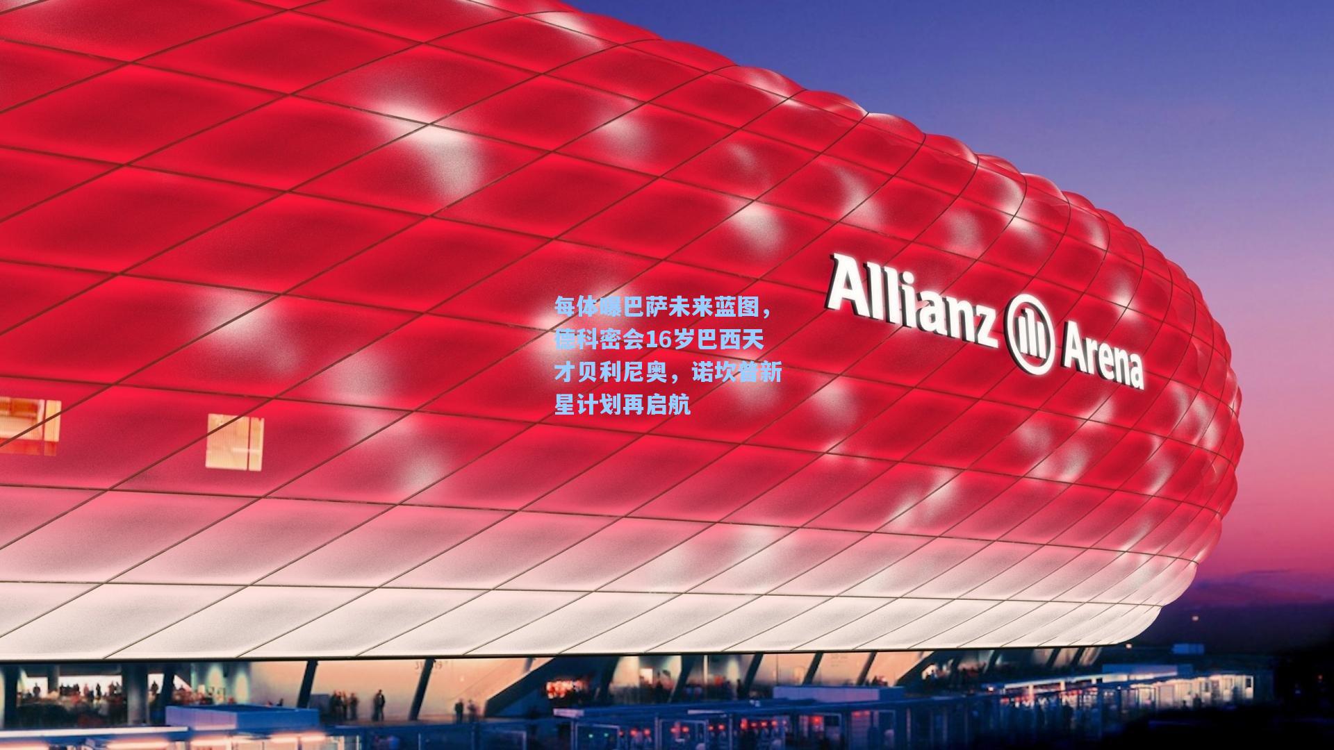 每体曝巴萨未来蓝图，德科密会16岁巴西天才贝利尼奥，诺坎普新星计划再启航